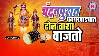 Khandoba Song  Chandanpurat Dhangarvadyat Dhol Tasha Vajato  चंदनपुरात धनगरवाडयात ढोल ताशा वाजतो [upl. by Rhianon]