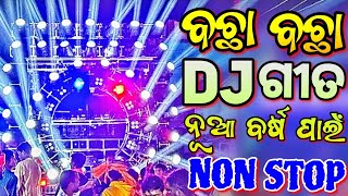 Happy New Year 2024 Odia New Songs Dj Non Stop Odia Dj Songs Remix New Year Spl Mix [upl. by Lister]