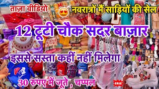 अब ना होगा इंतज़ार 12 Tuti Chowk Market Sadar Bazar  Sadar Bazar  Green Market  Sadar Bazar Delhi [upl. by Kendall]