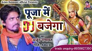 Pooja Me Dj Bajega  Sarswati Puja Song 2024  New Maithili Song  Arjun Ranawat Ke Gane New Viral [upl. by Sara]