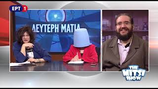 Ακριβοπούλου υποδέχεται τον ΓΒασιλειάδη  THE MITSI SHOW [upl. by Ennirroc256]