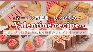 【オーブン不使用】絶対見て欲しい！レンジで簡単に作れる可愛いバレンタインレシピ４種類🍫💕｜作り方〜ラッピングまで｜バレンタインBOX｜２種の生チョコタルト、ガトーショコラ、チーズケーキサンド [upl. by Memberg]