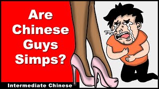 Are Chinese Guys Simps  Intermediate Chinese  Chinese Audio Podcast [upl. by Anitsihc]