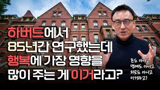 하버드에서 85년간 연구한 결과 행복에 가장 영향을 많이 주는 이 것 [upl. by Seed511]