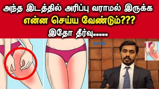 அந்த இடத்தில் அரிப்பினால் அவதிப்படுகிறீர்களா இதோ தீர்வு FUNGAL INFECTION IN GROIN REGION l DRSJ [upl. by Carin]