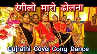 RANGILO MARO DHOLNA रंगीलो मारो ढोलना  GUJARATHI💃 COVER DANCE SONG STAGE PERFORMING [upl. by Diad827]