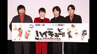 『劇場版ハイキュー ゴミ捨て場の決戦』【最速上映舞台挨拶の模様をお届け！】｜大ヒット上映中！ [upl. by Gnav535]