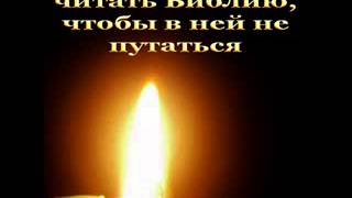 Как правильно читать Библию чтобы в ней не путаться [upl. by Ohnuj]