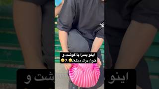 واقعا اینو پسرا میفهمن فقط😂فقط اینکه دولایه کردن یه تخصص بود😂🏃🏻⚽️ [upl. by Sivolc492]