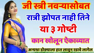 जी स्त्री नवऱ्यासोबत झोपत नाही तिने ह्या ३ गोष्टी लक्षपूर्वक ऐकाव्यात Shree Swami Samarth [upl. by Retxab]