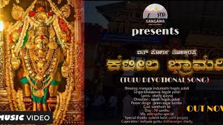 ETH PORLU THOJUVARAPPE KATEELA BRAMARI TULU DEVOTIONAL SONG [upl. by Vrablik]