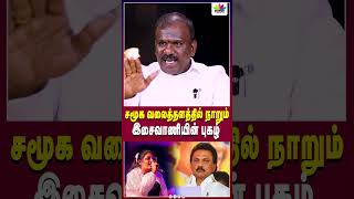 சமூக வலைத்தளத்தில் நாறும் இசைவாணியின் புகழ்  Thamarai TV [upl. by Vaientina438]