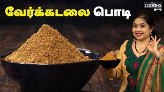 வேர்க்கடலை பொடி  Peanut Podi Recipe In Tamil  Peanut Podi For Rice And Idly amp Dosa [upl. by Llerraj721]