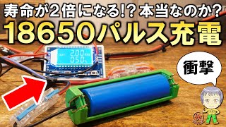 衝撃の内容！寿命が2倍？リチウムイオン電池のパルス充電 [upl. by Adamok]