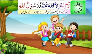 Pehla kalma for kids  1st kalma kalma tyaba Islamic video [upl. by Nirehtak]