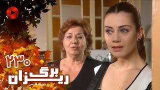 Bargrizan  Episode 230  سریال برگریزان – قسمت 230– دوبله فارسی [upl. by Hollie304]