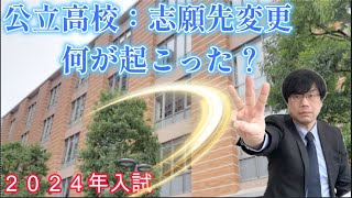 【大変動？】公立高校入試、志願先変更！【28人減少、25人増加の高校も】 [upl. by Sileray680]