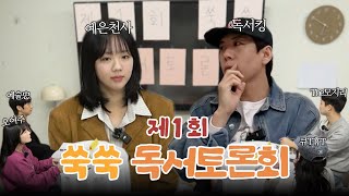 ENID 제1회 쑥쑥 독서토론회 with 지예은  연남동 빙굴빙굴 빨래방  교양 쌓는 중 EP2 [upl. by Ainekahs763]