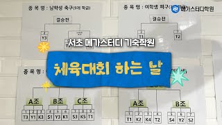 간식비를 두고 벌어진 서초 메가스터디 기숙학원의 치열한 결투 [upl. by Batchelor]