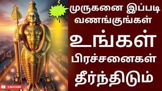 🛑முருகனை இப்படி வணங்குங்கள் பிரச்சினைகள் தீரும்  கந்தசஷ்டி கவசம்  speak tv [upl. by Renaud]