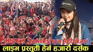 OMG भाइरल Samikshya Adhikari को प्रस्तुती हेर्न पोखरामा हजारौं दर्सक  Samiksha Adhikari Live [upl. by Adnomal]