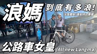 【深度體驗！LIV全新LANGMA 】浪媽！到底有多浪？｜公路車女皇制霸｜專屬女性公路車｜捷安特史上最輕車款｜南得出門 [upl. by Selia]