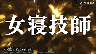 【入場曲】小波（Konami）  Wavelet【Entrance Video】 [upl. by Jarrell]