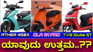 ಸರಿಯಾದ ಒಂದೆ ಉತ್ತರ । Ola S1 pro vs TVS iQube ST Vs Ather 450X  Best Electric scooter in India [upl. by Antipas694]