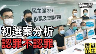 ３初選案分析，認罪不認罪邊個先抵？金手指真係咁戇居？︱大君伐週三版 第3節 24年11月20日 [upl. by Scever402]