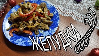 КУРИНЫЕ ЖЕЛУДОЧКИ ПОКОРЕЙСКИ  МАРИНОВАННЫЕ КУРИНЫЕ ЖЕЛУДКИ ЭТО ВКУСНЕЙШАЯ ЗАКУСКА [upl. by Eileen]