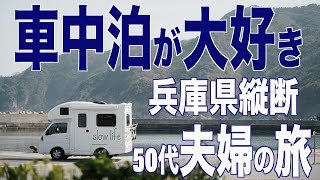 【車中泊】車中泊が大好きな50代夫婦が兵庫県を縦断（神戸➡︎浜坂漁港）プチDIYも紹介します [upl. by Bubalo851]