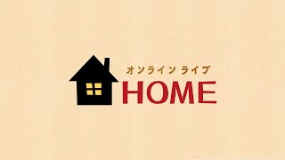 1124日 『パピコ×藤田カズミ×シイキナツミ×しろくろふーふ～HOME14周年記念ライブ 17日目～』 [upl. by Attelrak392]