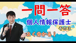 【３分でわかる】個人情報保護士の一問一答 その３ [upl. by Birgitta942]