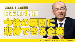 参考銘柄ファイブ vol582024116収録 【ＫＯＹＯ証券 二本柳直人】 [upl. by Leizo]