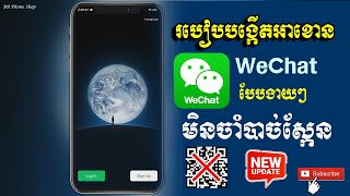 របៀបបង្កើតអាខោន WeChat ងាយៗដោយមិនស្កែន QR CODE [upl. by Idnis]