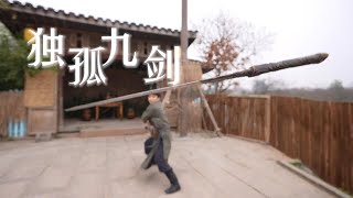 我终于练成了独孤九剑  I finally mastered the Nine Swords of Dugu [upl. by Ylla]