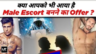 क्या Male Escort बनने का ऑफर आपको भी आया है  एक घंटे के तीन हज़ार रूपये कमाने के झाँसे में मत आना [upl. by Rudie843]