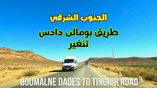 Boumalne Dades to Tinghir روعة المناظر على الطريق بين بومالن دادس و تنغير [upl. by Teage]