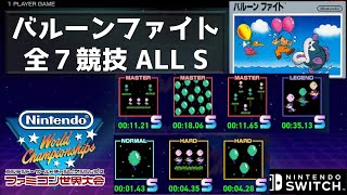 ALL S バルーンファイト 全7競技 【ファミコン世界大会】【実況】 [upl. by Nyrret]