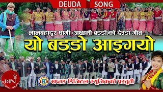 New Deuda Song 20752018  Yo Baddo Aaigayo  Lal Bahadur Dhami amp Devi Gharti Ft Indra amp Hemani [upl. by Divan717]