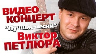 Виктор Петлюра  Лучшие песни Концерт 2006 [upl. by Hpesoj]