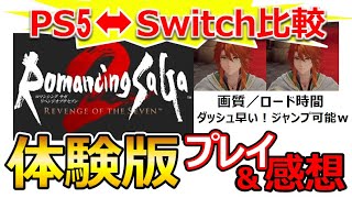 【ロマサガ2フルリメイク】体験版やる！PS5とスイッチ比較。どっち買う？今回やれる範囲では及第点なリメイク！【Romancing Sa・Ga2】ロマンシングサガ2BGM神曲リベンジオブザセブン神ゲー [upl. by Ahsiyn628]