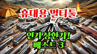 휴대용 멀티툴 인기 상한가 베스트 3 [upl. by Duarte]