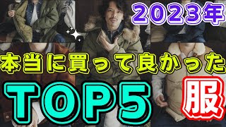 服大好き男が2023年に買って良かった服TOP５をご紹介します！【5～1位】 [upl. by Weidman]