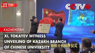 Update Xi Tokayev Witness Unveiling of Kazakh Branch of Chinese University [upl. by Nomael]