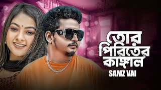 তোর পিরিতের কাঙ্গাল আমি  Samz Vai  Asif  Samz vai New Song  কষ্টের সেরা গান  2024 [upl. by Bekaj]