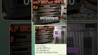 bakery machine for sale in ethiopia የዳቦ መጋገሪያ ማሽን ሽያጭ [upl. by Tedra]