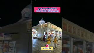 Kalighat Mandir Kolkata কালীঘাট মন্দির kalighat shorts hindutemple [upl. by Ymia]