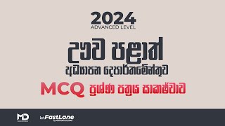 AL ICT  2024 ඌව පළාත් ආදර්ශ ප්‍රශ්න පත්‍රය විවරණය 01 කොටස [upl. by Fendig]