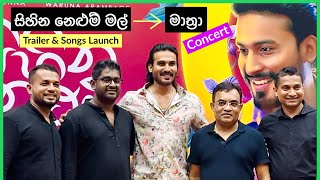 quotසිහින නෙළුම් මල්quot Sihina Nelum Mal Movie Trailer amp Songs Launch Hemal Ranasinghe මාත්‍රා Concert [upl. by Dylan6]